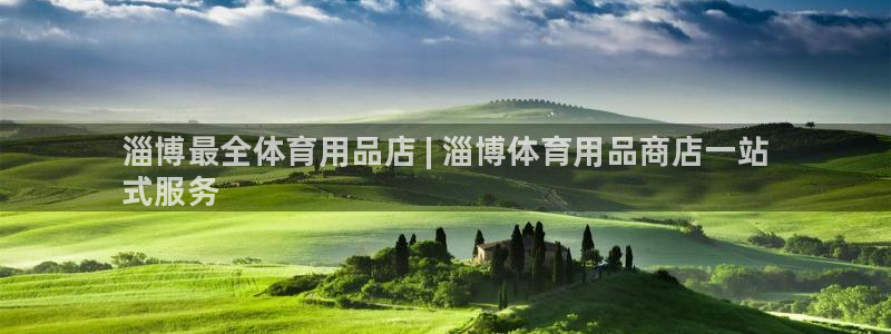 欧陆娱乐平台登录不上怎么办:淄博最全体育用品店 | 淄博体育