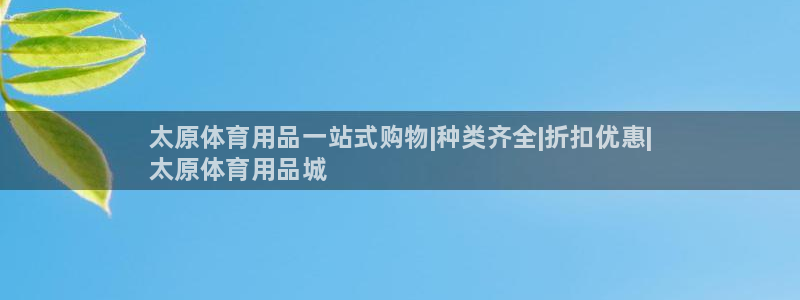 欧陆娱乐安全吗:太原体育用品一站式购物|种类齐全|折扣优惠|
