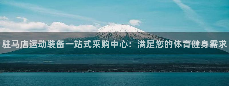 欧陆娱乐是正规吗?:驻马店运动装备一站式采购中心:满足您的体